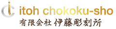 有限会社伊藤彫刻所|ヒガムコ製作所 有限会社伊藤彫刻所|ヒガムコ製作所